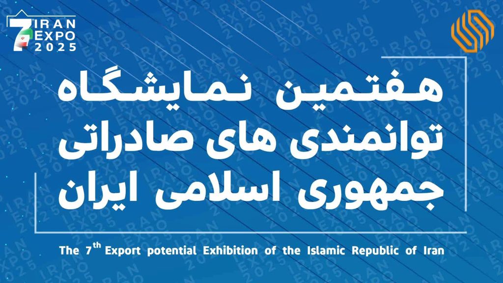 شرکت سازمان منطقه آزاد اینچه برون در هفتمین نمایشگاه توانمندی های صادراتی جمهوری اسلامی ایران
